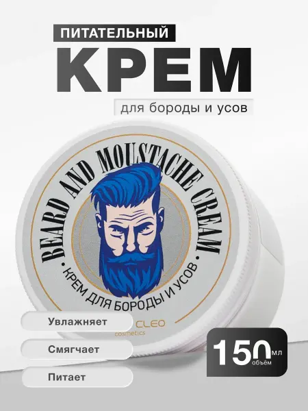 Charm-Cleo-Cosm Крем для бороды и усов увлажняющий и смягчающий