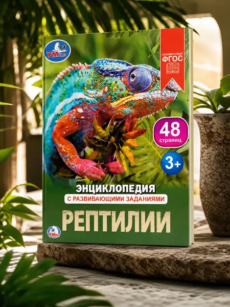 Умка Энциклопедия для детей про животных рептилии развивающая