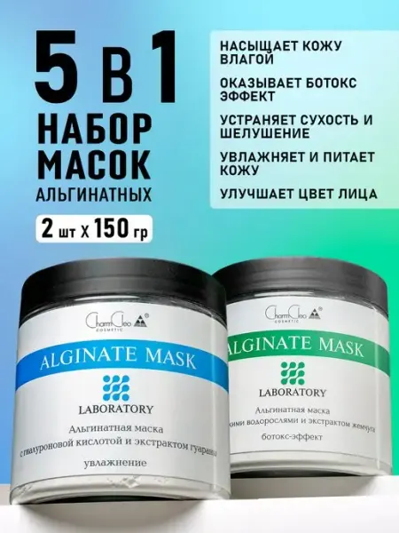 CharmCleo Альгинатная маска для лица профессиональная косметика набор