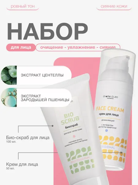 CharmCleo Крем для лица с центеллой ниацинамидом и био-скраб
