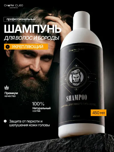 CharmCleo Шампунь для волос и бороды в набор косметики для ухода