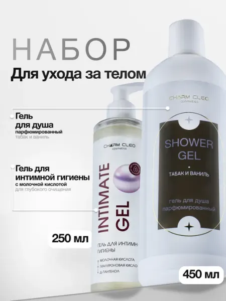 CharmCleo Гель для интимной гигиены и Парфюмированный гель для душа
