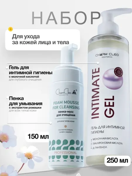 CharmCleo Гель для интимной гигиены и Пенка для умывания лица
