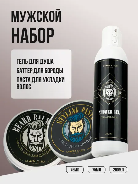CharmCleo Набор мужской парфюмированный для ухода за телом и лицом