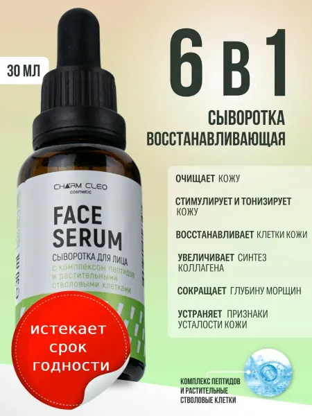 CharmCleoCosmetics Сыворотка восстанавливающая для лица с пептидами