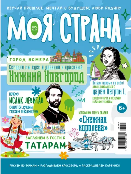 Иванов Монамс Медиа Журнал для детей "Моя страна"