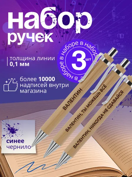 CHARMWOOD Набор подарочных шариковых ручек с именем валентин