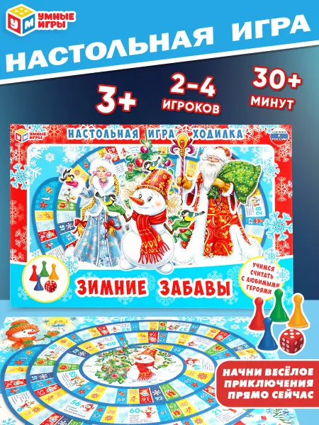 Умные игры Настольная игра для детей ходилка "Зимние забавы"
