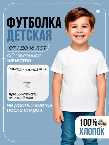 Chaste Kids Футболка базовая детская для мальчика и девочки