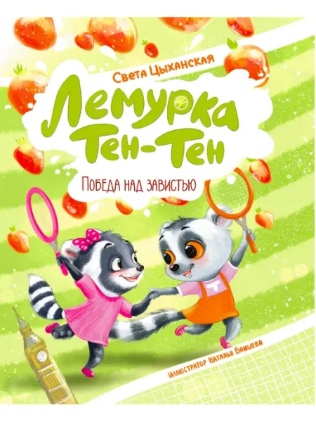 Интересный спорт Лемурка Тен-Тен. Победа над завистью. Сказка для детей