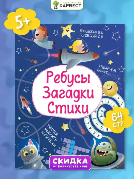 Харвест Книга для детей Ребусы, загадки, стихи