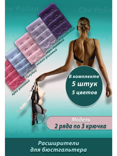 Che'Polina Комплект расширителей для бюстгальтера