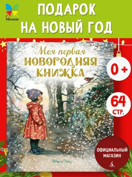 Издательство Махаон Моя первая новогодняя книжка. Игры и задания для детей