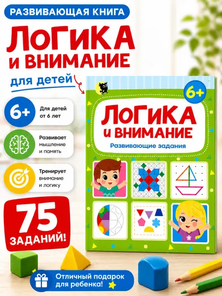 Открытая книга Логика для детей Развивашки Логические задания