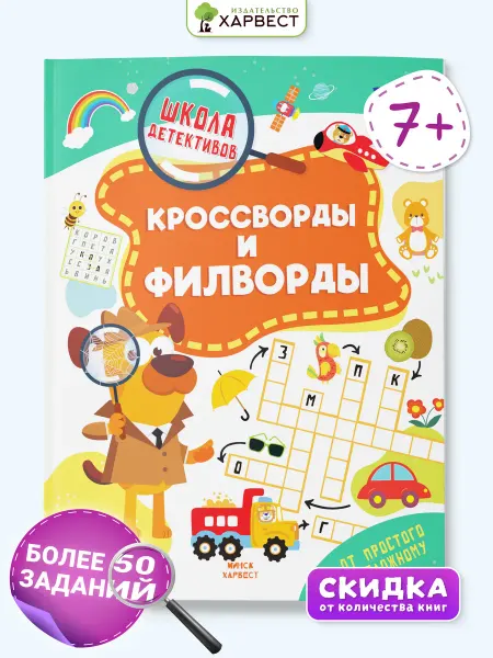 Харвест Детская книга с заданиями Кроссворды и филворды для детей
