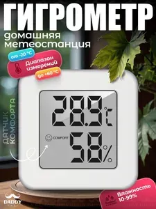 Гигрометр комнатный метеостанция домашняя термометр для измерения влажности и температуры Daddy Chef