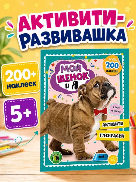 Открытая книга Книга развивашка для детей с заданиями и наклейками