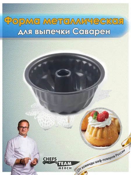 Chefs Team Russia Форма металлическая для выпечки кексов Саварен