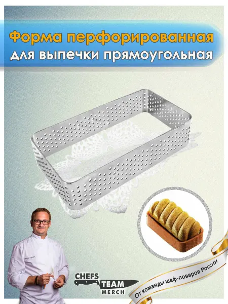 Chefs Team Russia Кольцо для тарт кондитерское для выпечки прямоугольное