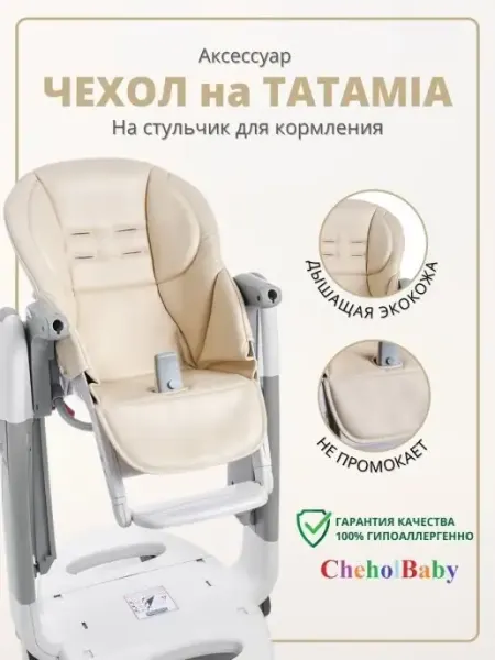 CheholBaby Чехол на стульчик Peg Perego Tatamia