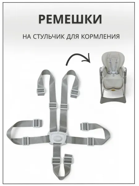 CheholBaby Пятиточечные ремни безопасности на стульчик для кормления