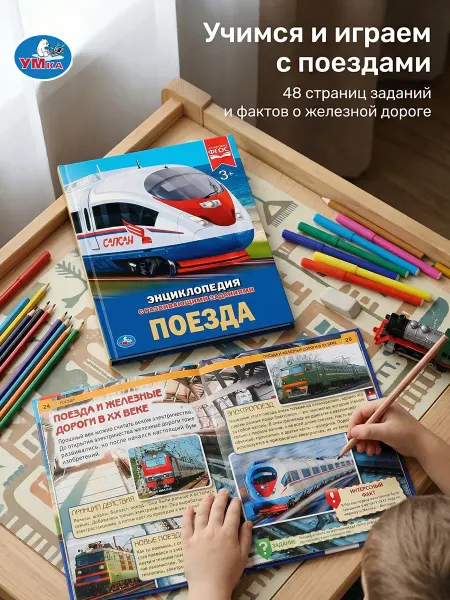 Умка Энциклопедия для детей с заданиями Поезда развивающая книга