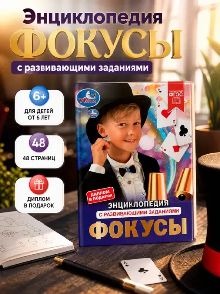 Умка Энциклопедия для детей Фокусы книга с развивающими заданиями