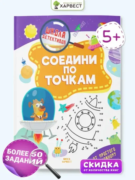 Харвест Книга для детей с заданиями Соедини по точкам