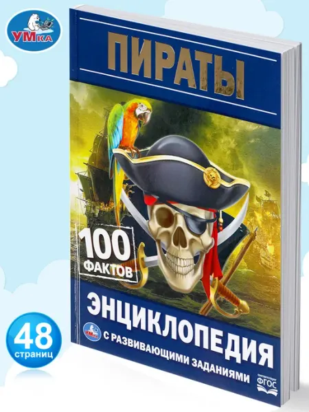 Умка Энциклопедия для детей с заданиями развивающими Пираты