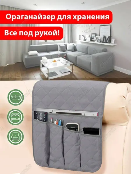 Chemin Органайзер для дивана подвесной с карманами