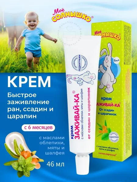 Моё солнышко Крем заживляющий для детей лицо и тело с облепиховым маслом