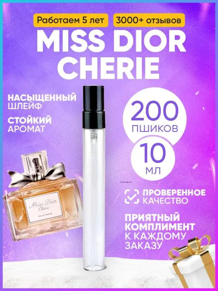 MARSIQUE FRAGRANCE Miss Dior Cherie Мисс Диор Шери распив