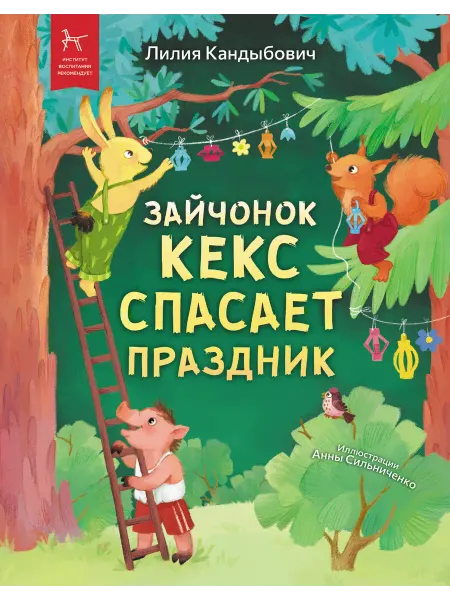Профдетлит Сказка для детей "Зайчонок кекс спасает праздник"