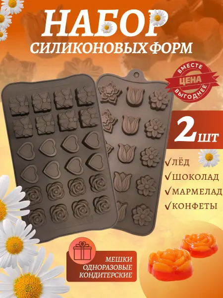 Cherno&Belo Набор силиконовых форм для шоколада и мармелада 2 шт