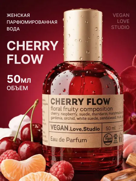 VEGAN.Love.Studio Духи женские Cherry Flow 50 мл сладкий аромат