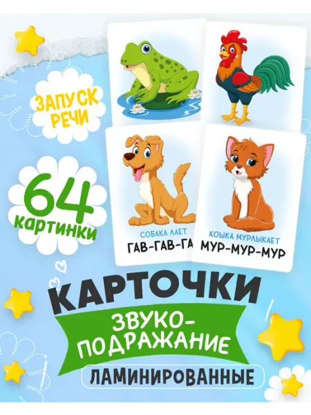 Мой знайка Развивающие карточки для детей звукоподражание запуск речи