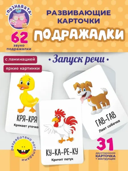 Познавята Развивающие карточки для детей звукоподражание запуск речи