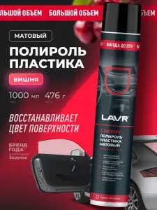 Полироль пластика матовый Cherry LAVR, 1 л / Ln2449