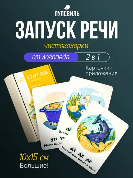 ПупсВиль Развивающие карточки для детей. Запуск и развитие речи