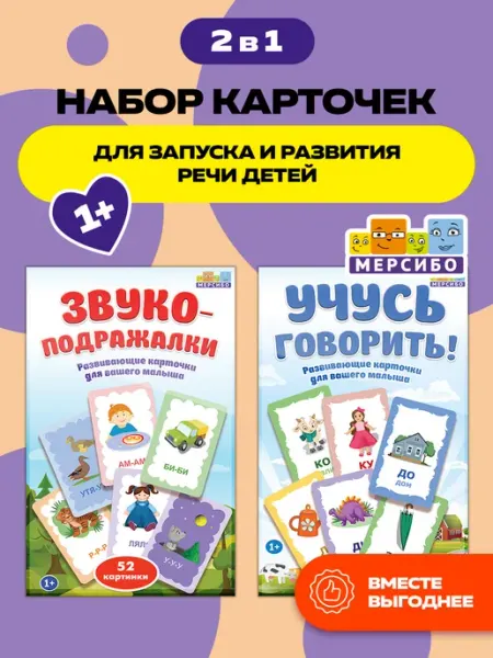 Мерсибо Набор развивающих карточек для детей для запуска речи