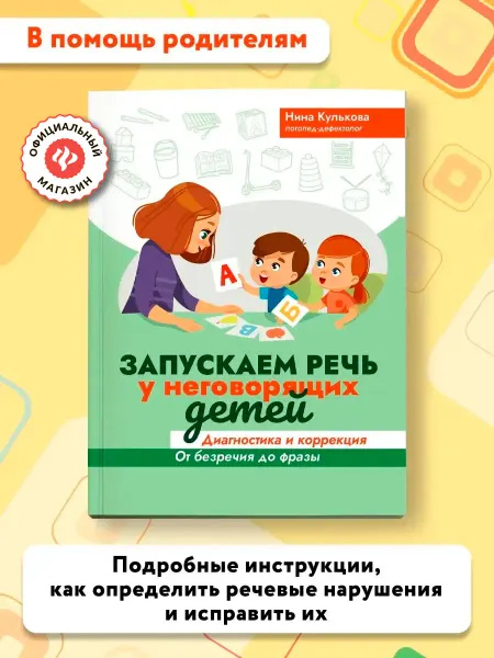 Издательство Феникс Запускаем речь у неговорящих детей Развитие речи