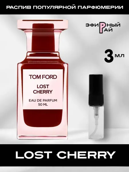 Распив парфюмерии Пробник отливант Lost Cherry Лост Черри 3 мл