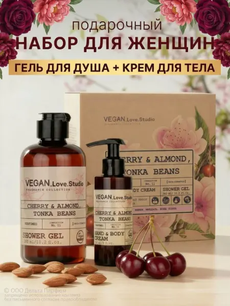 VEGAN.Love.Studio Косметический набор парфюмированный Vegan Cherry, гель и кре…