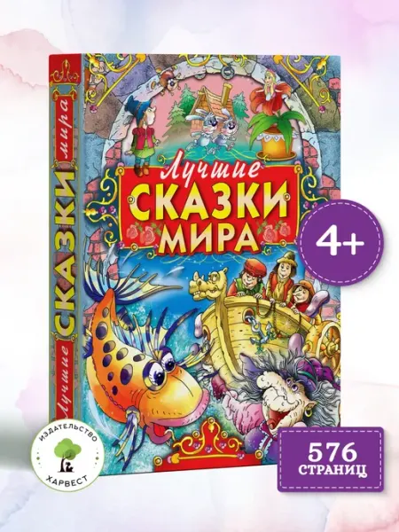 Русич Книга Лучшие сказки мира,сборник зарубежных сказок для детей