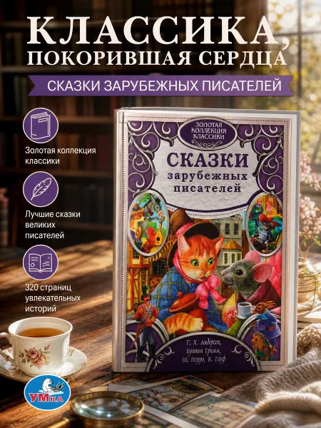 Умка Книга для детей сборник Сказки зарубежных писателей