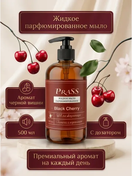 PraSS Мыло жидкое для рук парфюмированное Black Cherry