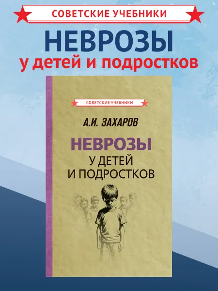 Советские учебники Неврозы у детей и подростков, Захаров А. И