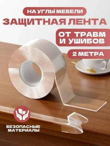 Защита на углы мебели для детей / самоклеящаяся лента на углы