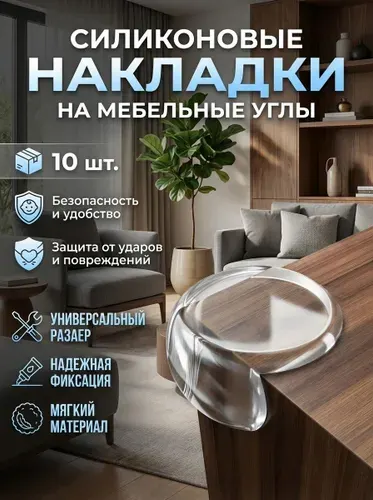 Защитные уголки на мебель 10шт от детей самоклеющиеся силиконовые