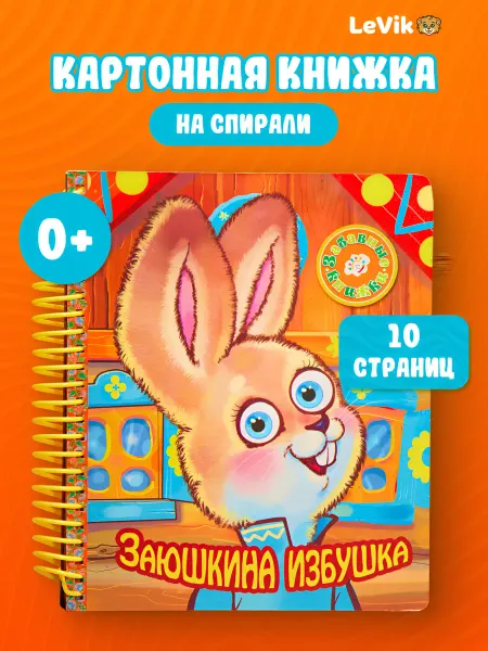 Книга картонная на спирали для детей.Сказка Заюшкина избушка